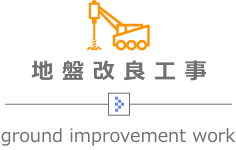 地盤改良工事